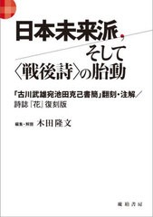 送料無料/[書籍]/日本未来派、そして〈戦後詩〉の胎動/木田隆文/編集・解題/NEOBK-2969426