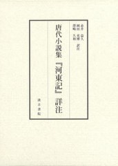 送料無料/[書籍]/唐代小説集『河東記』詳注 上・下/赤井益久/ほか訳注/NEOBK-2985186