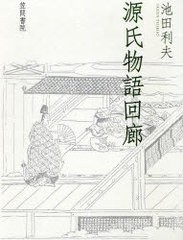 送料無料/[書籍]/源氏物語回廊/池田利夫/NEOBK-686467