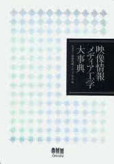 送料無料/[書籍]/映像情報メディア工学大事典 4巻セット/映像情報メディア学会/編/NEOBK-790299