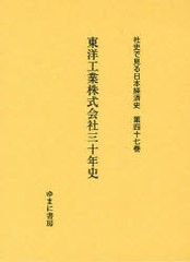 送料無料/[書籍]/社史で見る日本経済史 第47巻 復刻/ゆまに書房/NEOBK-863099