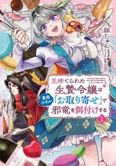 書籍のメール便同梱は2冊まで]/[書籍]/見捨てられた生贄令嬢は専用