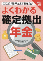 [書籍]/よくわかる確定拠出年金 ここだけは押さえておきたい/梶川真理子/著/NEOBK-2966939