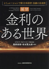 [書籍]/展望金利のある世界 シミュレーションで描く日本経済・金融の未来図/服部直樹/編著 有田賢太郎/編著/NEOBK-2993427