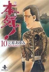 書籍のゆうメール同梱は2冊まで] [書籍]本気(マジ)! 10 (秋田文庫 ...