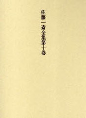 送料無料/[書籍]/欄外書類 7 / 佐藤一斎全集 10/佐藤一斎/〔著〕 岡田武彦/監修/NEOBK-757940