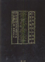 送料無料/[書籍]/錦嚢智術全書/高橋 雅夫 編著/NEOBK-768084の通販は