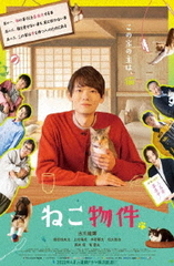 送料無料/[DVD]/ねこ物件 DVD-BOX/TVドラマ/TCED-6391の通販は