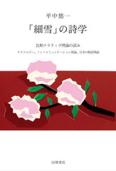 [書籍]/「細雪」の詩学 比較ナラティヴ理論の試み ナラトロジー、ノン・コミュニケーション理論、日本の物語理論/平中悠一/著/NEOBK-2967916