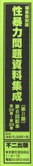 [書籍]/編集復刻版 性暴力問題資料集成 8配全3/不二出版/NEOBK-687365