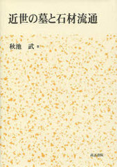 [書籍]/近世の墓と石材流通/秋池 武 著/NEOBK-783373の通販は