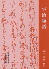 送料無料/[書籍]/平治物語/山下宏明/校注/NEOBK-793061