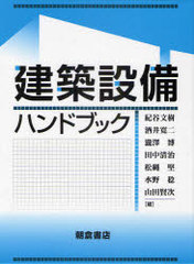 送料無料/[書籍]/建築設備ハンドブック/紀谷文樹 酒井寛二 瀧澤博 田中清治 松縄堅 水野稔 山田賢次/NEOBK-864229の通販は