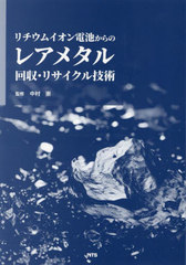 [書籍]/リチウムイオン電池からのレアメタル回収・リサイクル技術/中村崇/監修/NEOBK-2968573
