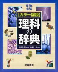 [書籍]/カラー図説 理科の辞典/太田次郎 山崎昶/NEOBK-793118の通販は