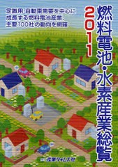 送料無料/[書籍]/燃料電池・水素産業総覧 2011/産業タイムズ社/NEOBK-935710