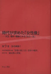 送料無料/[書籍]/時代が求めた「女性像」 大正・戦中・戦後にみる「女の一生」 第9巻 復刻/岩見照代/監修/NEOBK-936190