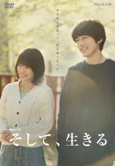 [DVD]/連続ドラマW そして、生きる DVD-BOX/TVドラマ/TCED-4881