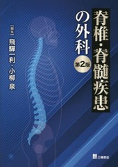 [書籍とのメール便同梱不可]送料無料/[書籍]/脊椎・脊髄疾患の外科/飛騨一利/編集 小柳泉/編集/NEOBK-2888910