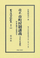 送料無料/[書籍]/改正 市町村制講義 附 施行細則 復刻版 (日本立法資料全集 別巻 1562)/法典研究会/NEOBK-2978086