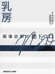 [書籍とのメール便同梱不可]送料無料/[書籍]/乳房画像診断の勘ドコロNEO/角田博子/編集/NEOBK-2993550の通販は 8,131円