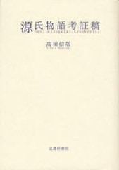 送料無料/[書籍]/源氏物語考証稿/高田信敬/著/NEOBK-783711