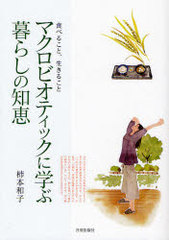 [書籍]/マクロビオティックに学ぶ暮らしの知恵 食べること、生きること/柿本和子/NEOBK-828879