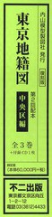 送料無料/[書籍]/東京地籍図 第2回配本 中央区編 3巻セット/不二出版/NEOBK-864319