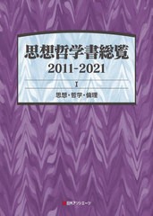 送料無料/[書籍]/思想哲学書総覧 2011-2021-1/日外アソシエーツ株式会社/編集/NEOBK-2799863