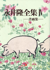 送料無料/[書籍]/永井隆全集 第4巻/永井隆/著 永井徳三郎/監修/NEOBK-2894887の通販は 12,210円
