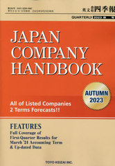 送料無料/[書籍]/英文会社四季報 2023年10月号/東洋経済