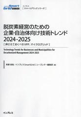 送料無料/[書籍]/脱炭素経営のための企業・自治体向け技術トレンド 2024-2025 (スマートグリッドシリーズ)/奥瀬俊哉/著 インプレスSmartG