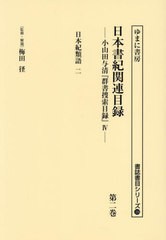 送料無料/[書籍]/日本書紀関連目録 2 (書誌書目シリーズ)/梅田径/監修・解題 小山田与清/編/NEOBK-2986511