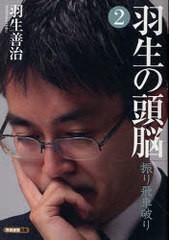 書籍 羽生の頭脳 2 将棋連盟文庫 羽生善治 Neobk の通販はau Pay マーケット Cd Dvd Neowing