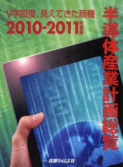 送料無料/[書籍]/半導体産業計画総覧 2010-2011年度版/産業タイムズ社/NEOBK-862680