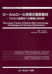 送料無料/[書籍]/ロールtoロール技術の最新動向 プロセス最適化への課題と解決策 (エレクトロニクスシリーズ)/杉山征人/監修/NEOBK-934840の通販は