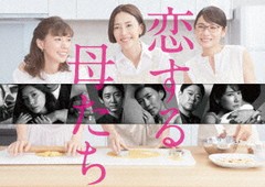 送料無料/[DVD]/恋する母たち -ディレクターズカット版- DVD-BOX/TVドラマ/TCED-5579