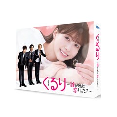 送料無料/[DVD]/くるり〜誰が私と恋をした?〜 DVD-BOX/TVドラマ/TCED-7603