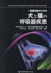 [書籍]/一般臨床医のための 犬と猫の呼吸器疾患/犬・猫の呼吸器臨床研城下幸仁/NEOBK-2886896