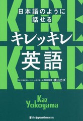 書籍のメール便同梱は2冊まで]送料無料有/[書籍]/日本語のように話せる