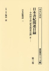 送料無料/[書籍]/日本書紀関連目録 3 (書誌書目シリーズ)/梅田径/監修・解題 小山田与清/編/NEOBK-2986512