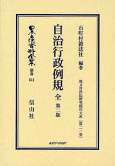 送料無料/[書籍]/自治行政例規 全 地方自治法研究復 21 / 日本立法資料全集 別巻 611- 2/市町村雑誌社 編著/NEOBK-783369