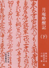 送料無料/[書籍]/月庵酔醒記 下 中世の文学/服部 幸造 他編 美濃部 重克 他編/NEOBK-790817