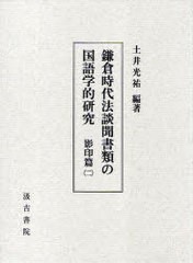 送料無料/[書籍]/鎌倉時代法談聞書類の国語学的 影印篇 2/土井光祐/編著/NEOBK-858041