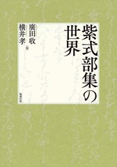 送料無料/[書籍]/紫式部集の世界/廣田收/編 横井孝/編/NEOBK-2879961