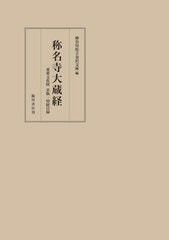 送料無料/[書籍]/称名寺大蔵経/神奈川県立金沢文庫/編/NEOBK-2889801