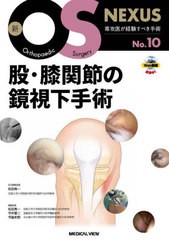 Amazon.co.jp: 膝関節鏡技術認定・公式トレーニングテキスト[Web