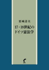 送料無料/[書籍]/17・18世紀のドイツ憲法学/栗城壽夫/著/NEOBK-2979137