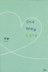 [書籍]/One Way Love/奈都/NEOBK-766818