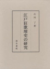 送料無料/[書籍]/江戸狂歌壇史の研究/石川了/著/NEOBK-950498